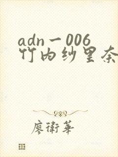 adn一006竹内纱里奈