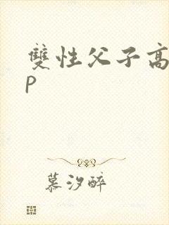 双性父子高hnp