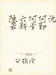 陈六何何沈轻舞最新章节封面