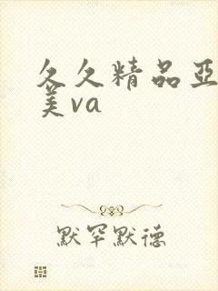 久久精品亚洲欧美va
