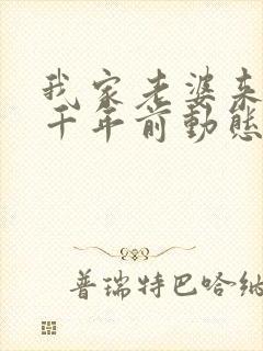 我家老婆来自一千年前动态漫免费观看封面