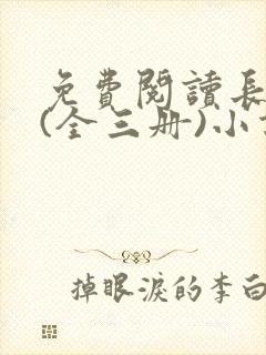 免费阅读长相思(全三册)小说