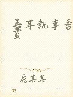垂耳执事番外漫画