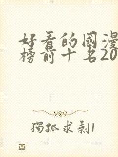 好看的国漫排行榜前十名2020
