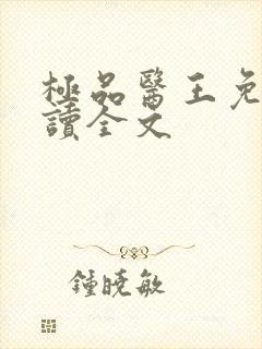 极品医王免费阅读全文
