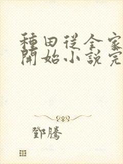 种田从全家穿越开始小说完整版本