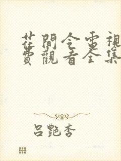 花间令电视剧免费观看全集高清