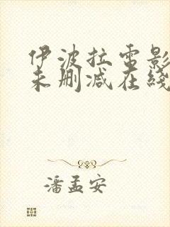 伊波拉电影粤语未删减在线播放封面
