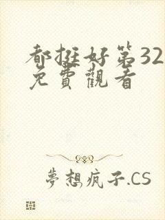 都挺好第32集免费观看封面