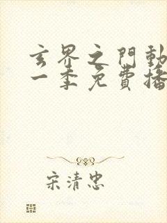 玄界之门动漫第一季免费播放