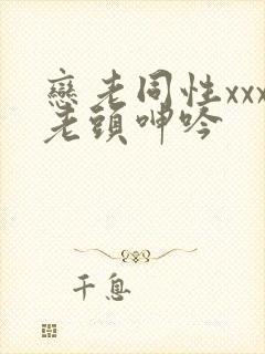 恋老同性xxx老头呻吟