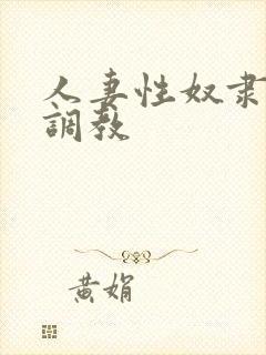 人妻性奴隶清新调教