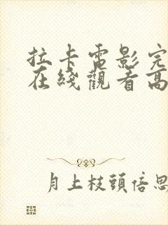 拉卡电影完整版在线观看高清科幻