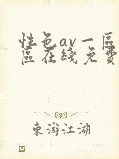 性色av一区二区在线免费封面