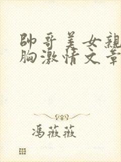 帅哥美女亲嘴摸胸激情文章