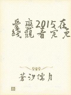 爱恋2015在线观看完免费高清原声满天星美剧