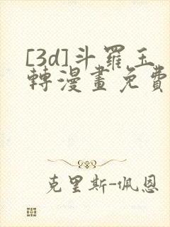 [3d]斗罗玉转漫画免费封面