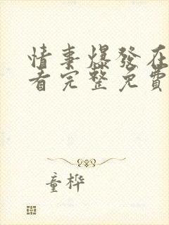 情事爆发在线观看完整免费高清