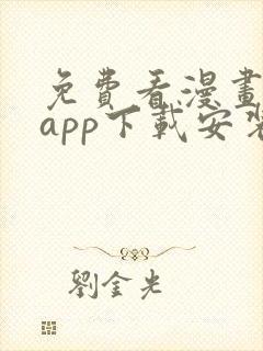 免费看漫画软件app下载安装