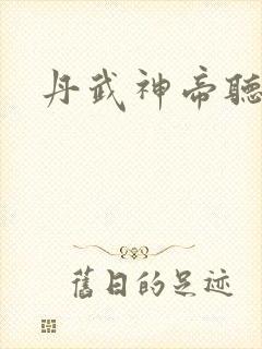 丹武神帝听书