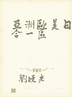 亚洲欧美日韩综合一区