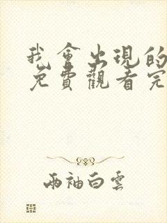 我会出现的电影免费观看完整版高清封面