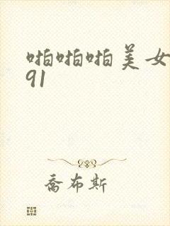 啪啪啪美女国产91