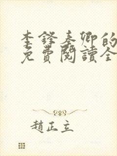 李锋秦卿的小说免费阅读全文最新章节无弹窗