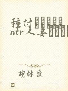 种付おじさんとntr人妻セックス
