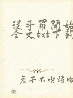 从斗罗开始打卡全文txt下载封面