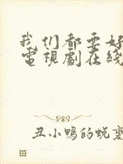 我们都要好好的电视剧在线