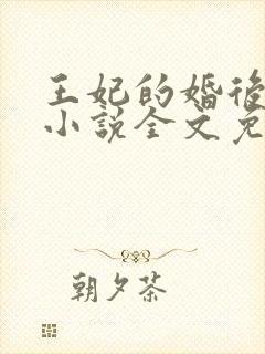 王妃的婚后指南小说全文免费阅读