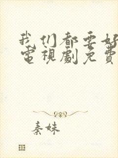 我们都要好好的电视剧免费观看全集