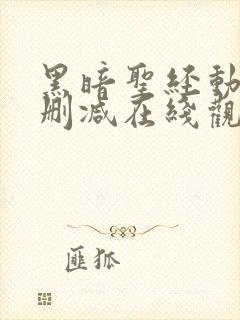 黑暗圣经动漫无删减在线观看