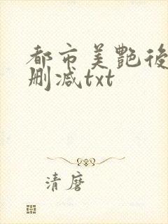 都市美艳后宫无删减txt封面
