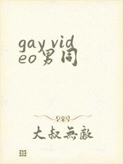 gay video男同