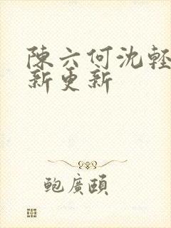 陈六何沈轻舞最新更新