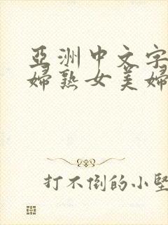 亚洲中文字幕少妇熟女美妇