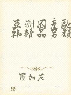 亚洲国产欧美日韩精品另类