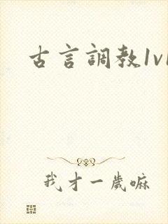 古言调教1v1