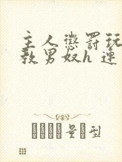 主人惩罚玩弄调教男奴h 连载时间封面