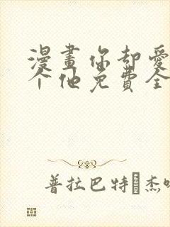漫画你却爱着一个他免费全集封面