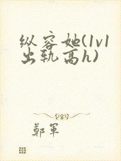 纵容她(1v1出轨高h)封面