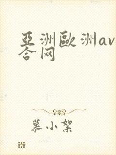 亚洲欧洲av综合网封面