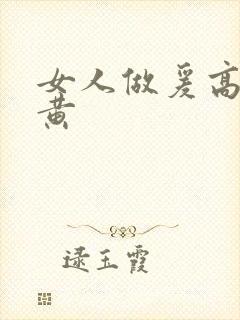 女人做爰高潮全黄