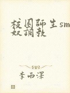 校园师生sm主奴调教
