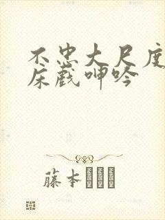 不忠大尺度做爰床戏呻吟