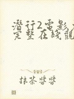 潜行2电影免费完整在线观看