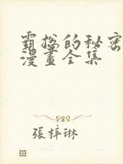霸总的秘密教学漫画全集