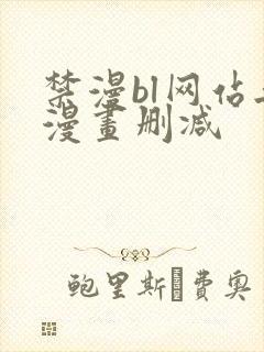 禁漫bl网站无漫画删减
